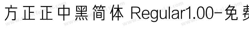 方正正中黑简体 Regular1.00字体转换